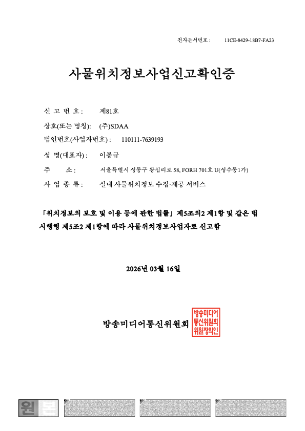 사물위치정보사업 신고 확인증